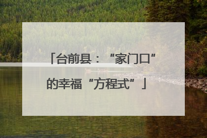 台前县：“家门口”的幸福“方程式”