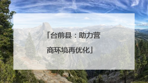 台前县：助力营商环境再优化