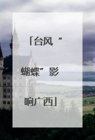 台风“蝴蝶”影响广西