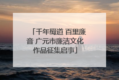 千年蜀道 百里廉音 广元市廉洁文化作品征集启事