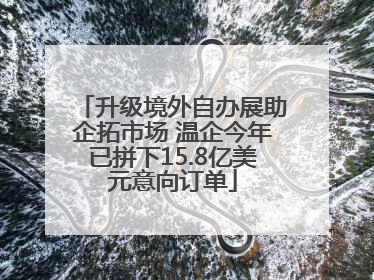 升级境外自办展助企拓市场 温企今年已拼下15.8亿美元意向订单