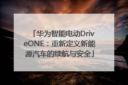 华为智能电动DriveONE：重新定义新能源汽车的续航与安全