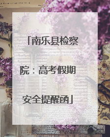 南乐县检察院：高考假期安全提醒函
