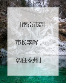 南京市副市长李晖，调任泰州