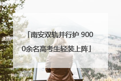 南安双轨并行护 9000余名高考生轻装上阵