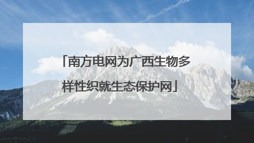 南方电网为广西生物多样性织就生态保护网