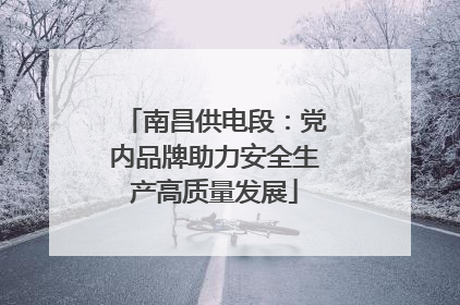 南昌供电段：党内品牌助力安全生产高质量发展