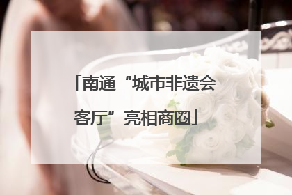 南通“城市非遗会客厅”亮相商圈