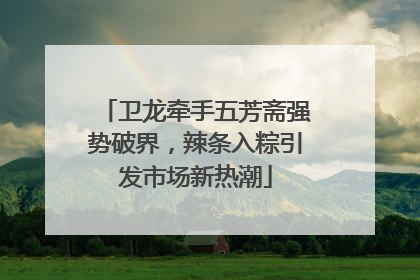 卫龙牵手五芳斋强势破界，辣条入粽引发市场新热潮