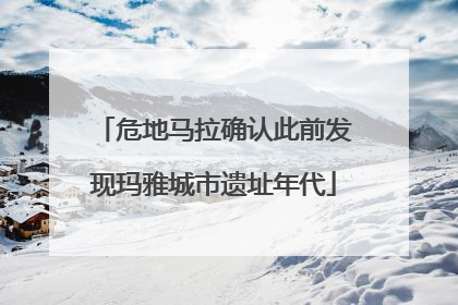 危地马拉确认此前发现玛雅城市遗址年代