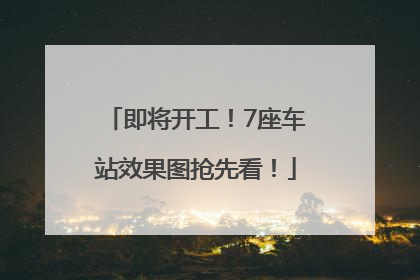 即将开工！7座车站效果图抢先看！