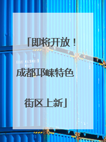 即将开放！成都邛崃特色街区上新