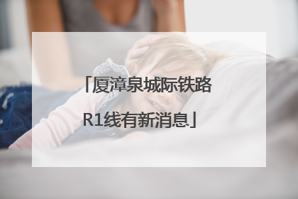 厦漳泉城际铁路R1线有新消息