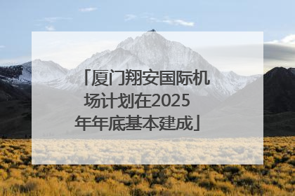 厦门翔安国际机场计划在2025年年底基本建成