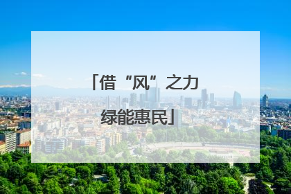 借“风”之力 绿能惠民