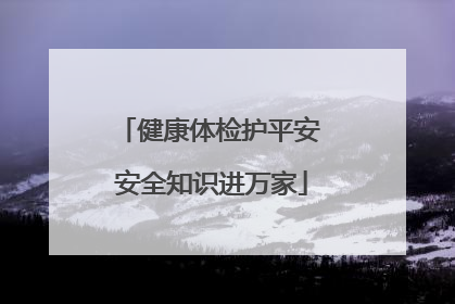 健康体检护平安 安全知识进万家