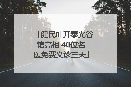 健民叶开泰光谷馆亮相 40位名医免费义诊三天