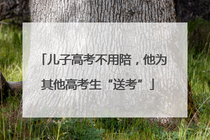 儿子高考不用陪，他为其他高考生“送考”