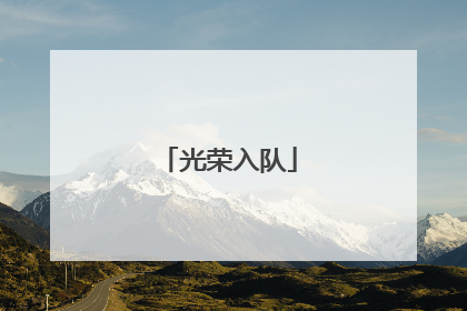 光荣入队