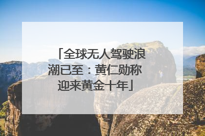 全球无人驾驶浪潮已至：黄仁勋称迎来黄金十年