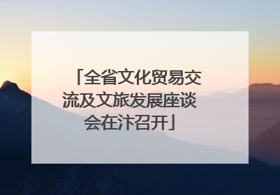 全省文化贸易交流及文旅发展座谈会在汴召开