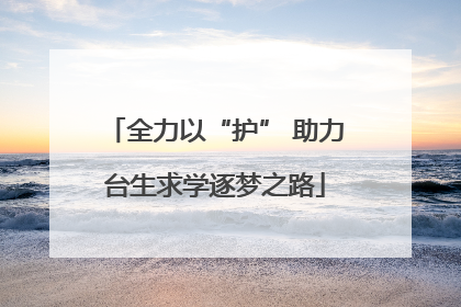 全力以“护” 助力台生求学逐梦之路
