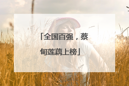 全国百强，蔡甸莲藕上榜