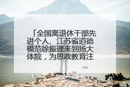 全国离退休干部先进个人、江苏省道德模范徐振理来到扬大体院，为思政教育注入“铁军”力量