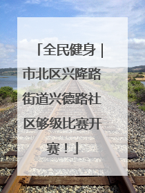 全民健身｜市北区兴隆路街道兴德路社区够级比赛开赛！