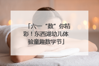 六一“数”你精彩！东西湖幼儿体验童趣数学节