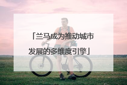 兰马成为推动城市发展的多维度引擎