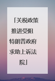 关税政策推进受阻 特朗普政府求助上诉法院
