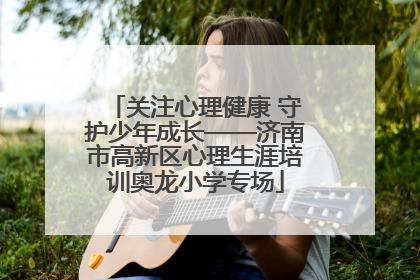 关注心理健康 守护少年成长——济南市高新区心理生涯培训奥龙小学专场