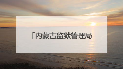 内蒙古监狱管理局考察组到湖北省江北监狱考察学习