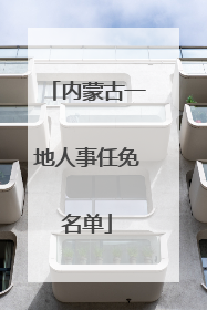 内蒙古一地人事任免名单