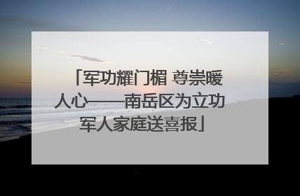 军功耀门楣 尊崇暖人心——南岳区为立功 军人家庭送喜报