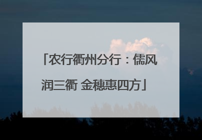 农行衢州分行：儒风润三衢 金穗惠四方