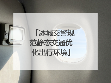冰城交警规范静态交通优化出行环境