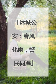 冰城公安：春风化雨，警民同温