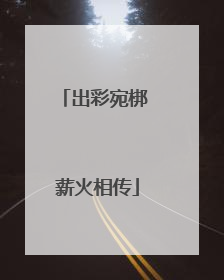 出彩宛梆 薪火相传