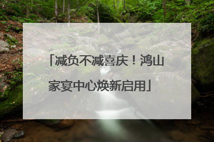 减负不减喜庆！鸿山家宴中心焕新启用