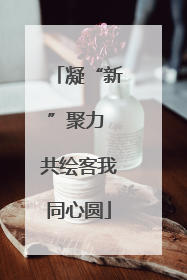 凝“新”聚力 共绘客我同心圆