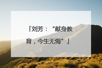 刘芳：“献身教育，今生无悔”