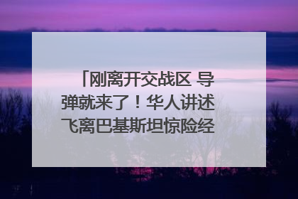 刚离开交战区 导弹就来了！华人讲述飞离巴基斯坦惊险经历｜封面头条