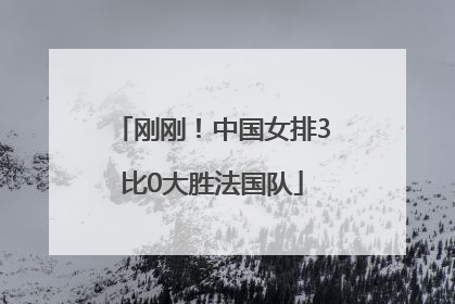 刚刚！中国女排3比0大胜法国队