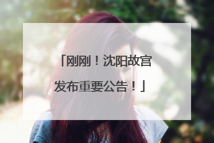 刚刚！沈阳故宫发布重要公告！