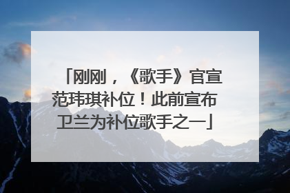 刚刚，《歌手》官宣范玮琪补位！此前宣布卫兰为补位歌手之一