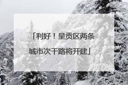 利好！呈贡区两条城市次干路将开建