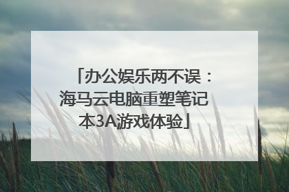 办公娱乐两不误：海马云电脑重塑笔记本3A游戏体验