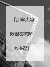 加拿大与欧盟签署防务协议